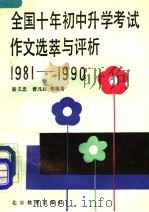 全国十年初中升学考试作文选萃与评析  1981-1990（1991 PDF版）