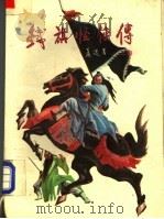 铁旗怪侠传  上（1988 PDF版）