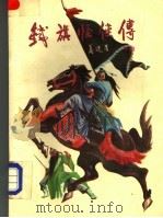 铁旗怪侠传  下（1988 PDF版）