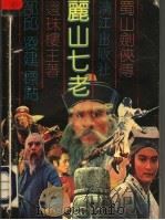 丽山七老 上 1989.02 PDF电子版封面 7540703830 还珠楼主著邵邱,凌建标点