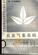 农业气象基础  初、中级兼用本（1984 PDF版）