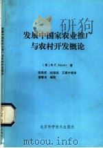 发展中国家农业推广与农村开发概论 1988 PDF电子版封面 7530402919 (英)M.E.Adams著