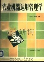 农业机器运用管理学（1988 PDF版）