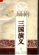 三国演义 上 1994 PDF电子版封面 7805043418 罗贯中著