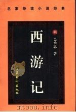 西游记 上 1997 PDF电子版封面 7503915471 (明)吴承恩著