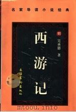 西游记 下 1997 PDF电子版封面 7503915471 (明)吴承恩著
