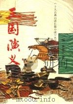 三国演义（1991 PDF版）