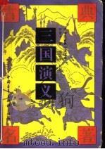 三国演义 1992 PDF电子版封面 7500608128 (明)罗贯中著;周振甫叙订
