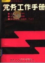 党务工作手册 1989 PDF电子版封面 7800021564 孙鼎重主编;张春国,于占河副主编