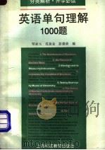 英语单句理解1000题 分类解析·升学必读 1994 PDF电子版封面 7542809881 邹家元等编