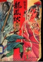 龙凤伏魔  上（1993 PDF版）