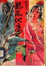 龙凤伏魔 中 1993 PDF电子版封面 7507501167 卧龙生著