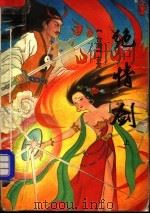 绝情剑  上（1993 PDF版）