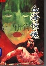 血海惊魂（1992 PDF版）