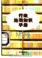 行政处罚知识手册 1996 PDF电子版封面 7503618396 严军兴,雷群启主编