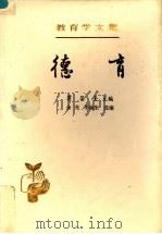 德育 1989 PDF电子版封面 7107101439 余光,李涵生选编