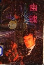 幽魂（1988 PDF版）