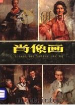 肖像画（1981 PDF版）