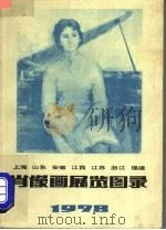 上海 山东 安徽 江西 江苏 浙江 福建 肖像画展览图录 1978 1979 PDF电子版封面 8081·11418 上海人民美术出版社编