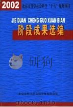 阶段成果选编  2002年度（ PDF版）