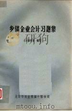 乡镇企业会计习题集（ PDF版）