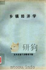 乡镇经济学（ PDF版）