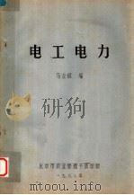 电工电力 1988 PDF电子版封面 马全根编