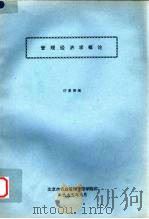 管理经济学概论 1995 PDF电子版封面 许惠渊编