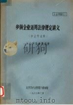 乡镇企业适用法律规定讲义 乡企专业用 1988 PDF电子版封面 乡企系李达升编著