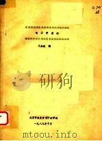 电子学基础（1989 PDF版）