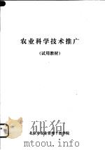 农业科学技术推广  试用教材（ PDF版）
