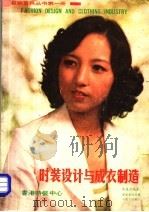 时装设计与成衣制造（ PDF版）