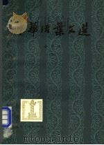 中华活叶文选 合订本 4 1979 PDF电子版封面 10186·38 上海古籍出版社编