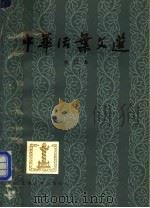 中华活叶文选  合订本  1（1962 PDF版）