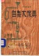 自制木家具（1986 PDF版）