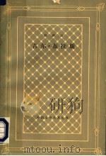 吉尔·布拉斯 上 1962 PDF电子版封面 10019·1031 (法)勒萨日著