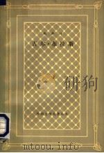 吉尔·布拉斯 下 1962 PDF电子版封面 10019·1031 (法)勒萨日著
