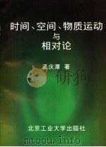 时间、空间、物质运动与相对论（1998 PDF版）