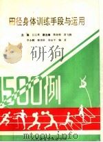 田径身体训练手段与运用1500例 1992 PDF电子版封面 7500908490 吕乙林主编;李永麟等编著