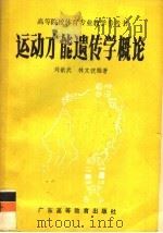 运动才能遗传学概论 1987 PDF电子版封面 7536100323 刘献武,林文韬编著