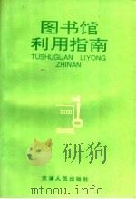 图书馆利用指南（1996 PDF版）