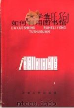 大学生如何利用图书馆（1995 PDF版）