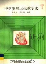 中学生理卫生教学法（1993 PDF版）