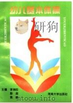 幼儿基本体操（1996 PDF版）