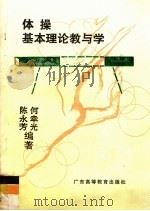 体操基本理论教与学（1991 PDF版）