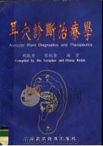 耳穴诊断治疗学 1999 PDF电子版封面 7536118996 胡耿丹,张锐金编著