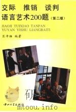 交际  推销  谈判  语言艺术200题  第2版   1993  PDF电子版封面  7306007238  肖沛雄编著 