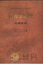 体育学原理论著选读 1996 PDF电子版封面 7536119755 杨文轩等合著