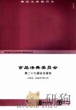食品法典委员会第二十九届会议报告（ PDF版）