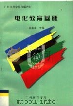 广州体育学院自编教材  电化教育基础（ PDF版）